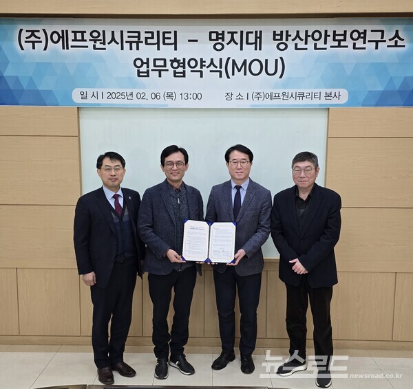 명지대 방산안보연구소, 에프원시큐리티와 방위산업 정보보호 협력 MOU 체결