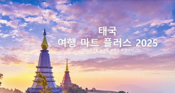 태국 트래블마트 플러스 TTM+ 개최