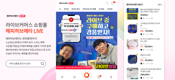 소상공인 위한 해피허브메타 라이브커머스 론칭