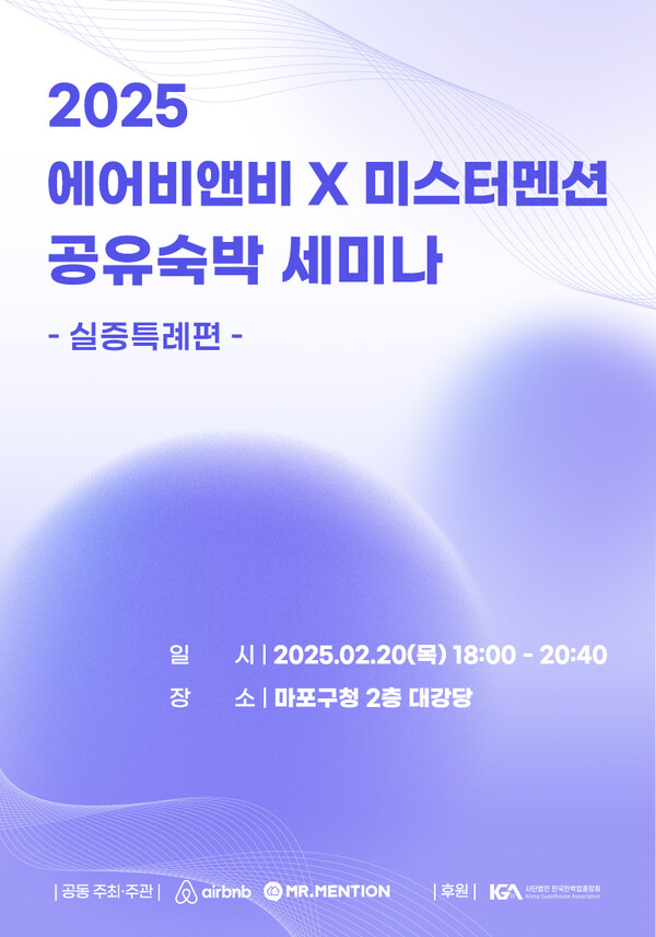 에어비앤비X미스터멘션 합동 공유숙박 세미나 성황리 개최