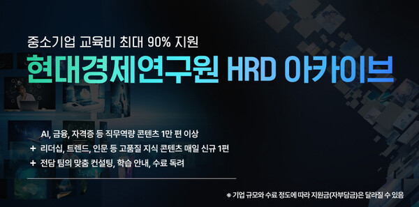 현대경제연구원, 중소기업 직무 교육 3년 연속 선정 원스톱 서비스 제공