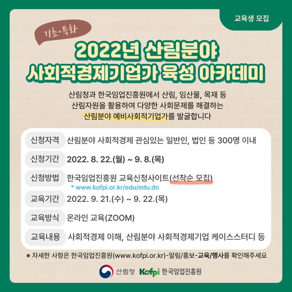 산림청-한국임업진흥원, 산림분야 사회적경제기업가 육성 아카데미 교육생 모집