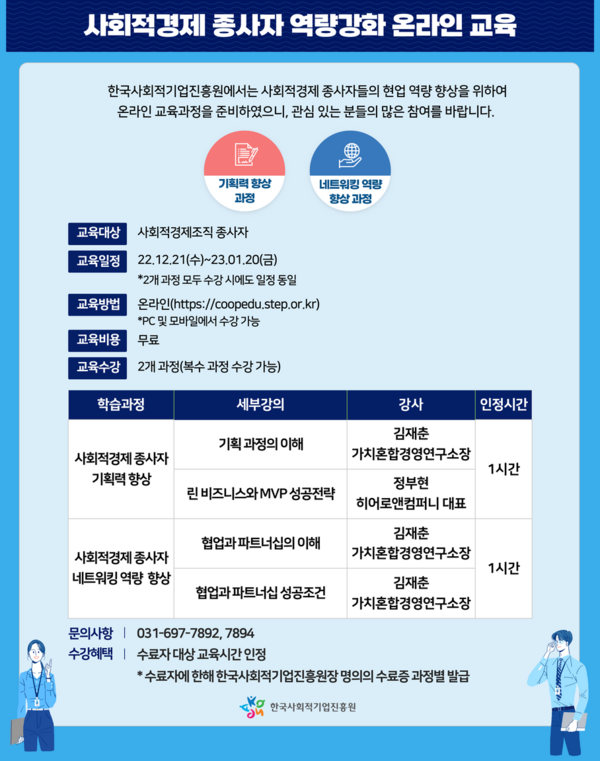 한국사회적기업진흥원, 기획력‧네트워킹 강화 온라인 학습 과정 신설