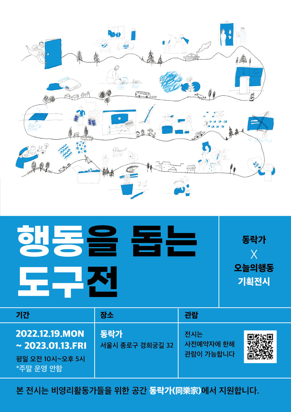 다음세대재단-오늘의행동 사회적협동조합, 행동을 돕는 도구 전시 개최