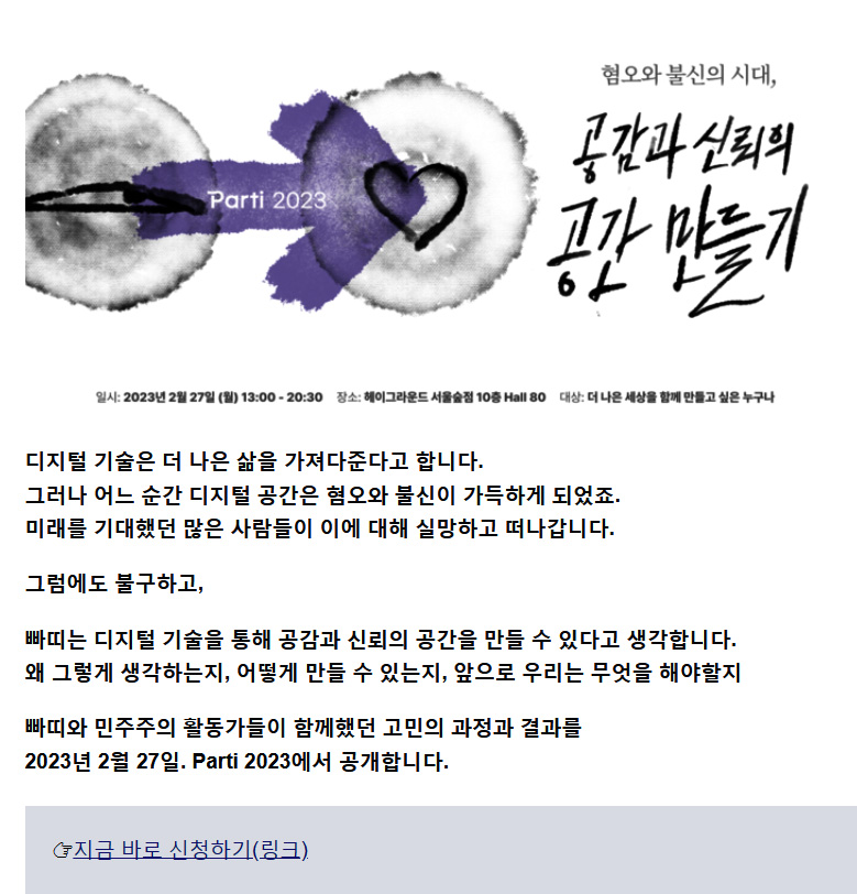 디지털 민주주의 활동가들의 경험 공유의 장 Parti 2023 개최