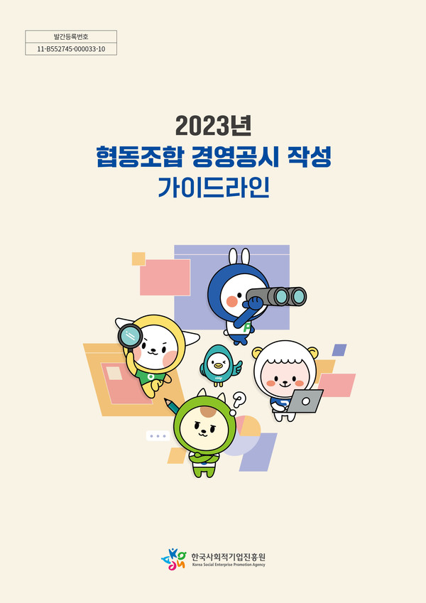 한국사회적기업진흥원, 2023 협동조합 경영공시 가이드라인 발간