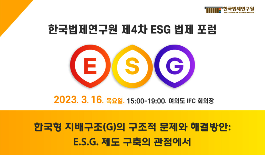 한국법제연구원, 한국형 지배구조 구조적 문제와 해결방안E.S.G. 포럼 개최