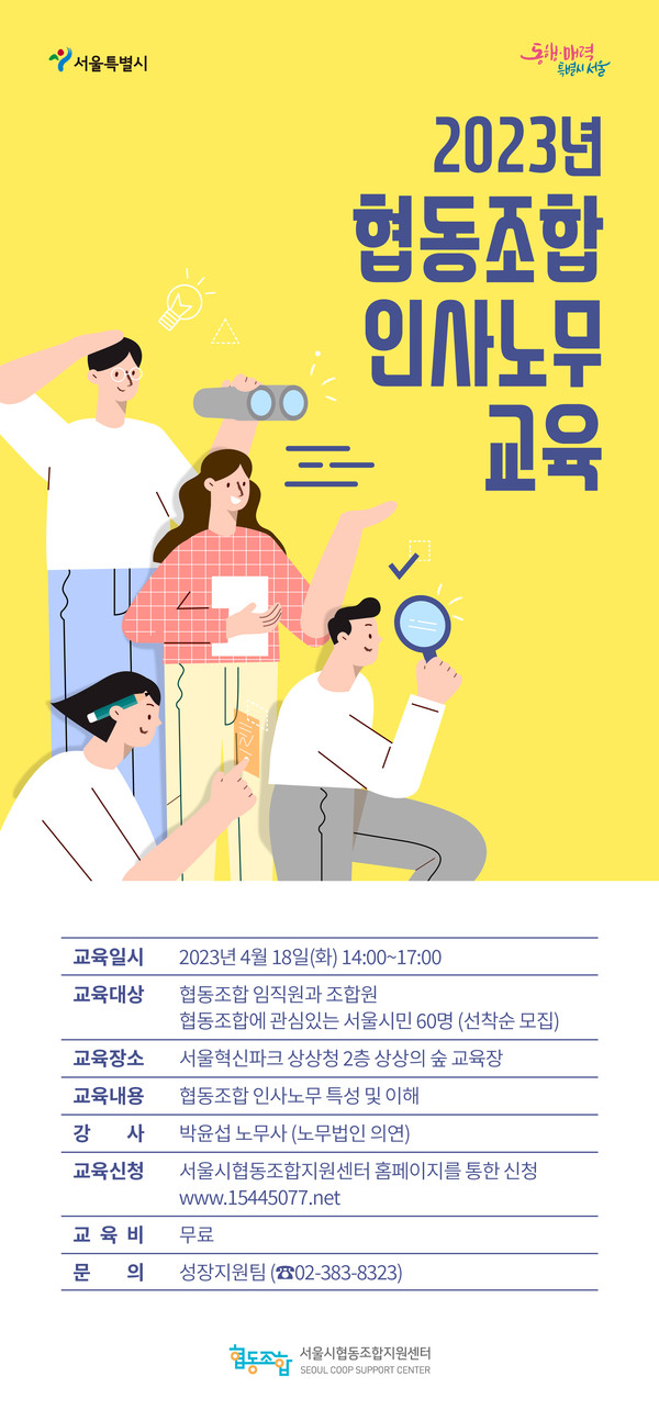 서울시협동조합지원센터, 협동조합 인사노무 교육 참가자 모집