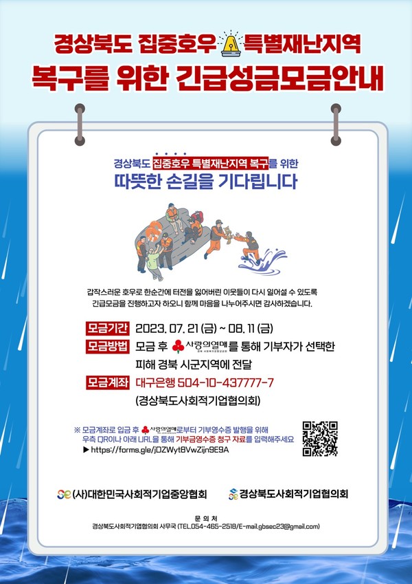 (사)대한민국사회적기업중앙협회, 경북 특별재난지역 복구 위한 성금 모금
