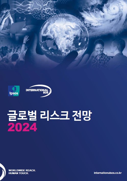 인터내셔날SOS, 2024년도 글로벌 5대 리스크 전망 발표