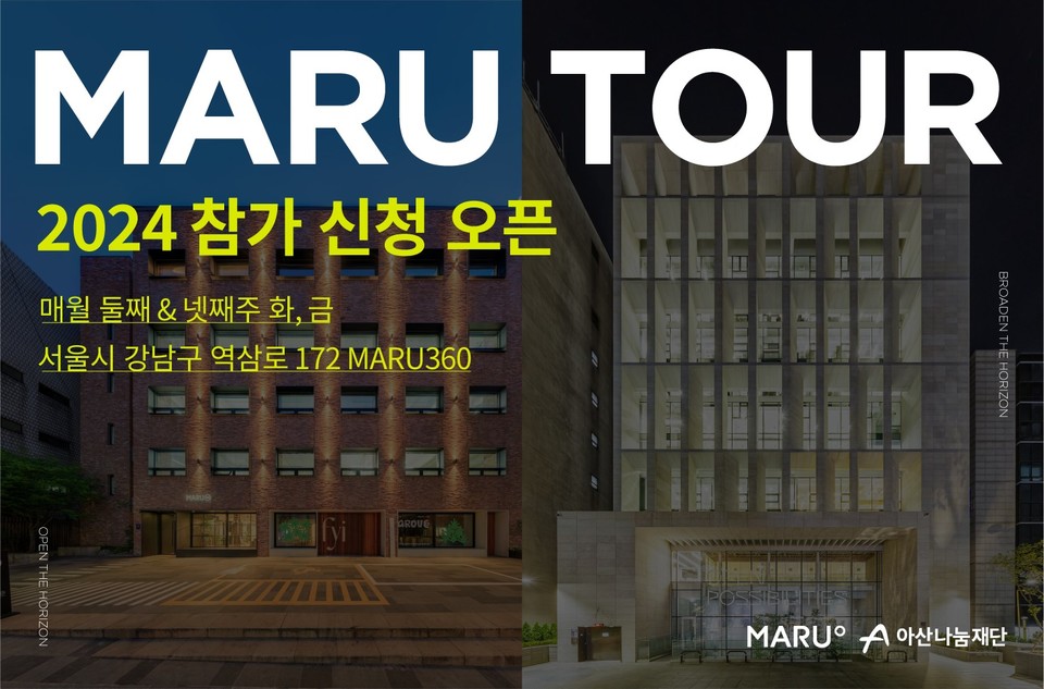 아산나눔재단, 공간 투어 프로그램 마루투어 신규 투어 콘텐츠 선보여