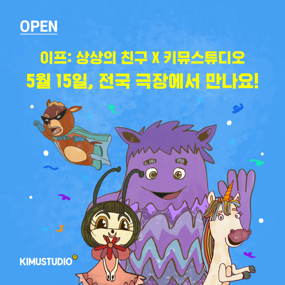 키뮤스튜디오, 영화 이프: 상상의 친구와 협업