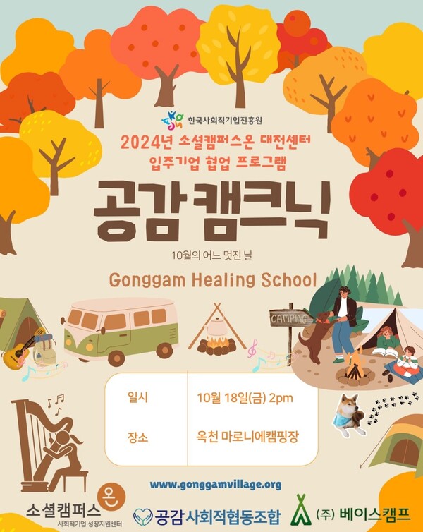 공감 사회적협동조합-㈜베이스캠프, 건강취약계층 대상 공감 캠크닉 개최