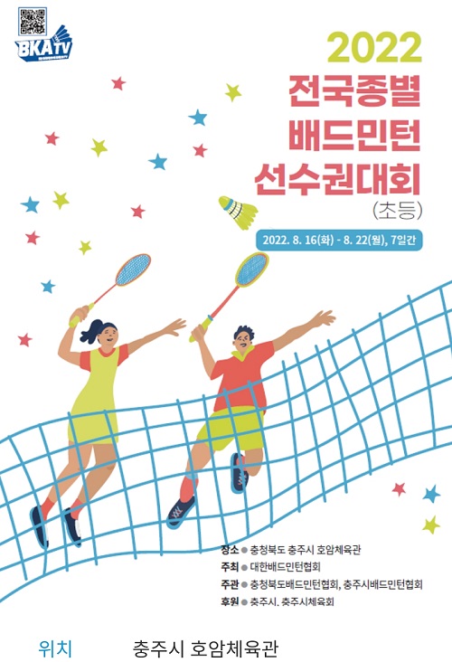 초등부 최강을 가리는 2022 전국종별배드민선수권대회 16일부터 충주에서 열린다