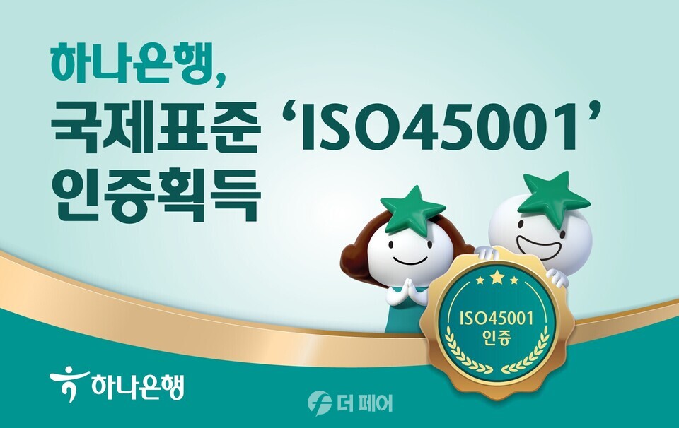 하나은행, 안전보건경영시스템 ISO45001 인증 획득