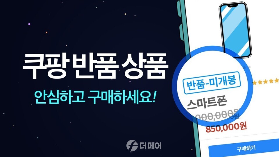 쿠팡 반품마켓 론칭 3개월… 이용자 35% 증가
