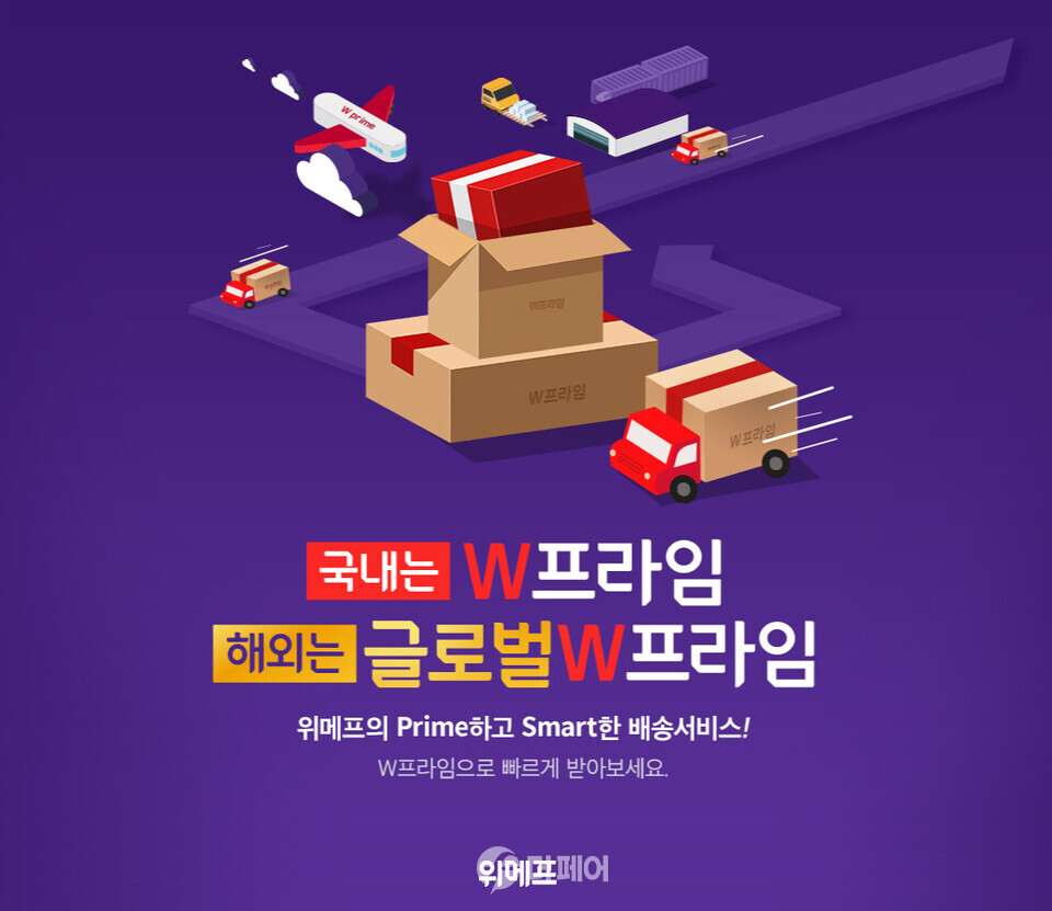 위메프, W프라임 론칭하고 통합 풀필먼트 서비스 제공