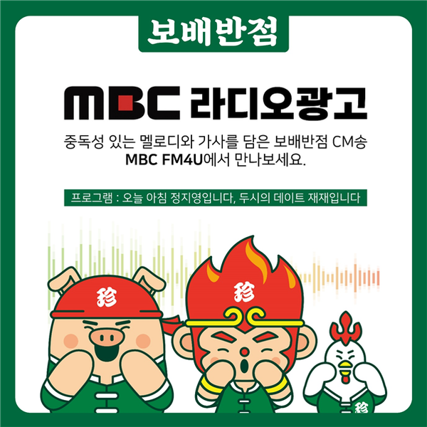 보배에프앤비, 보배반점 CM송 라디오 송출 진행