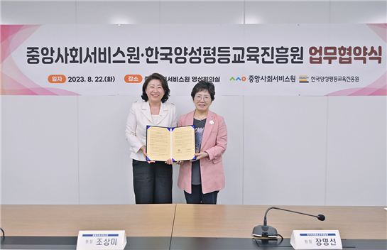한국양성평등교육진흥원-중앙사회서비스원 MOU 체결