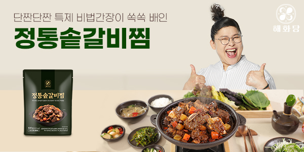 해화당, 추석 맞이 신제품 정통솥갈비찜 출시