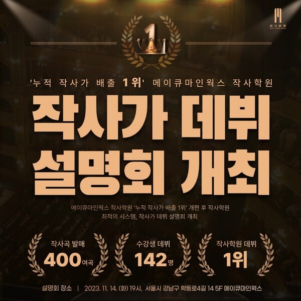 메이큐마인웍스, 누적 작사가 배출 1위 비법 : 작사가, 내 동료가 돼라! 설명회 개최 