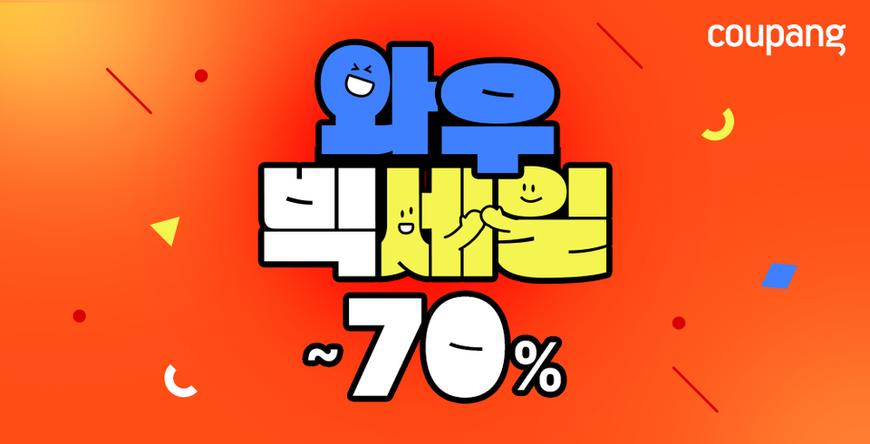 쿠팡, 하반기 최대 할인 행사 와우 빅세일 진행