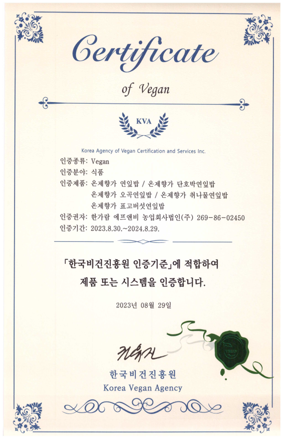 한가람 에프앤비, 농업회사법인(주) 비건 인증 