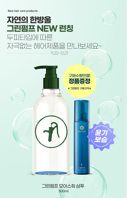 무코타 제조사 제이엠월드, 자연주의 브랜드 그린펌프 론칭 