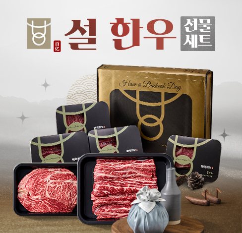 백억하누, 갑진년 설 맞아 한우선물세트 등 프로모션 진행