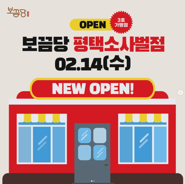 보끔당 가맹3호점 평택소사벌점에 이어 4호점 청주강서점까지 순차 오픈 예정