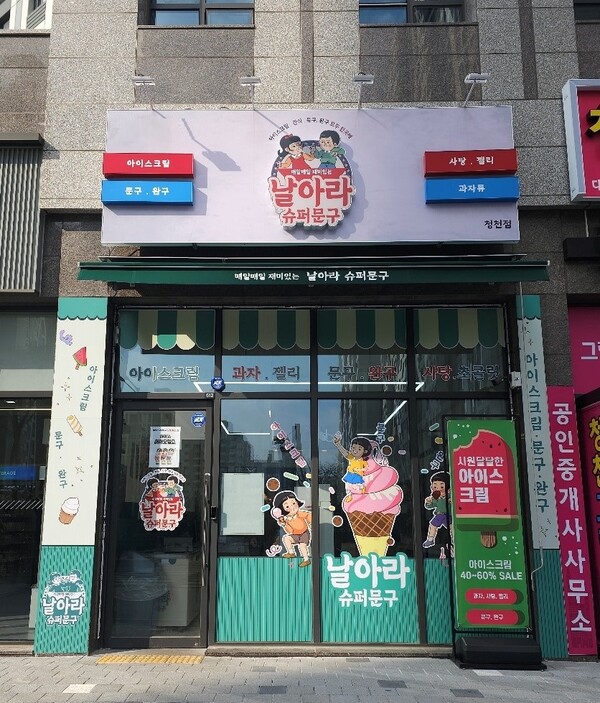 날아라슈퍼문구, 선착순 무인문구점창업 프로모션 진행