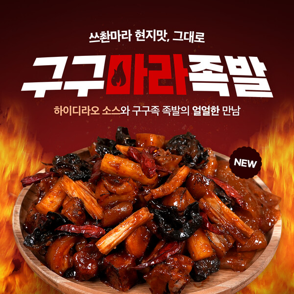 구구족, 하이디라오 소스 기반 신메뉴 구구마라족발 선보여