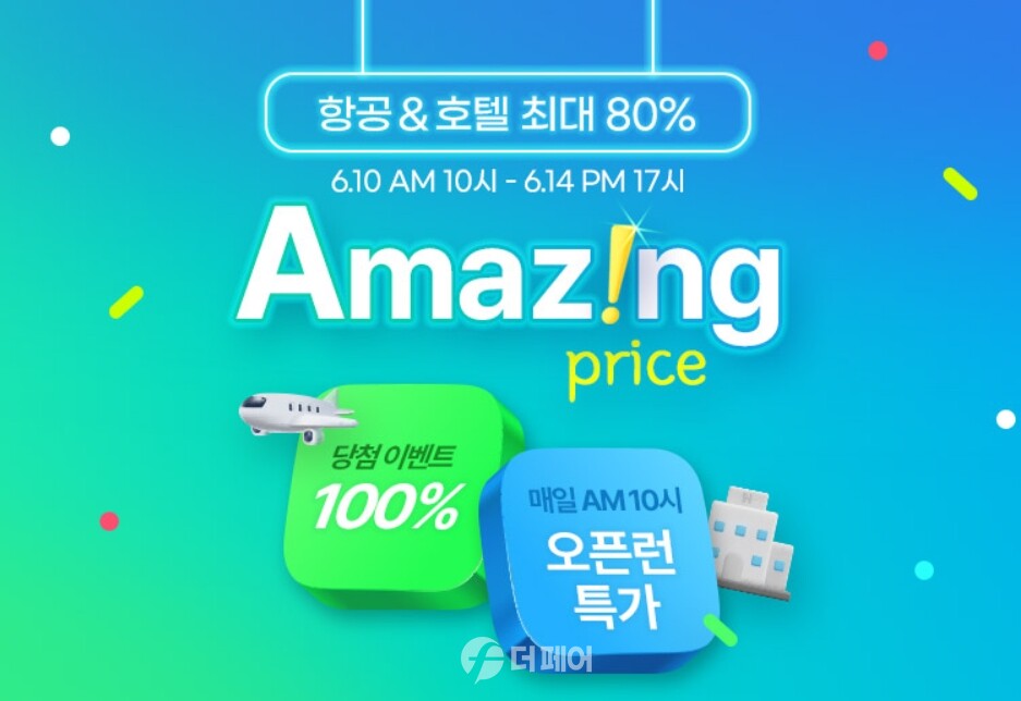 하나투어, 어메이징 프라이스 통해 항공·호텔 최대 80%할인