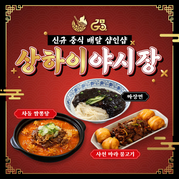 고선생에프씨에스, 배달샵 상하이야시장 선보여