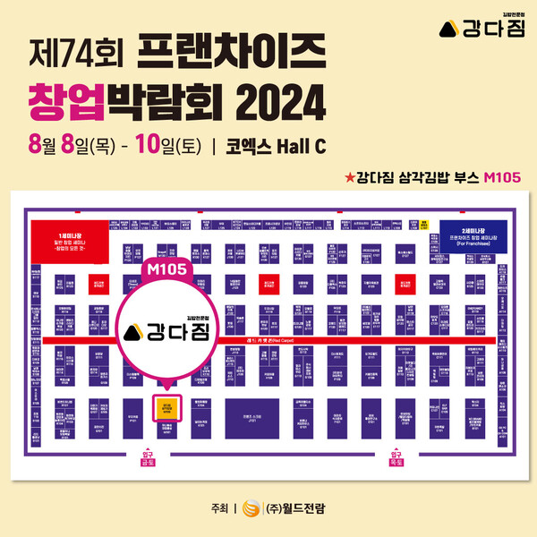 강다짐, 오는 8일 제74회 코엑스 프랜차이즈 창업박람회 참석