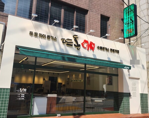  수제돈가스 전문 프랜차이즈 뜨돈, 강남본점 오픈