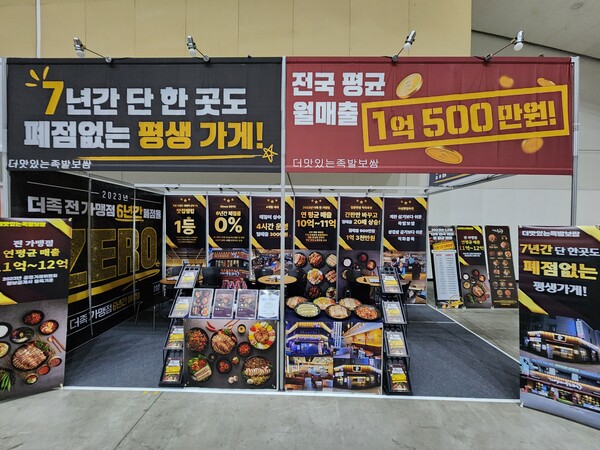 더맛있는족발보쌈, 제일창업박람회 IN 인천 성료