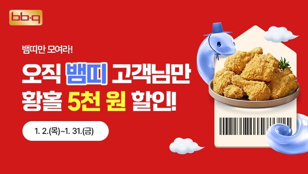 BBQ, 뱀띠 고객 특별 할인 이벤트 실시...황금올리브치킨 5000원 할인