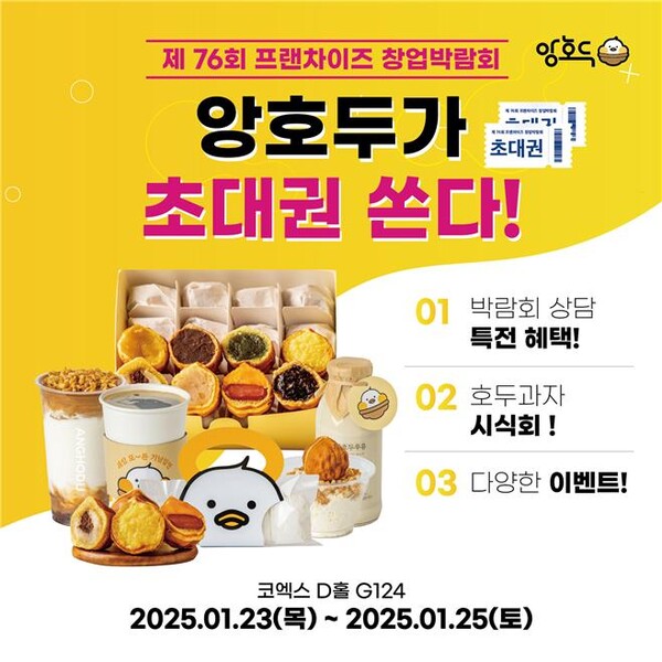 앙호두, 제76회 프랜차이즈 창업박람회 참가