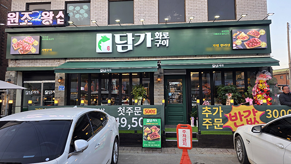 담가화로구이 가평 현리점, 제주 이도점 오픈