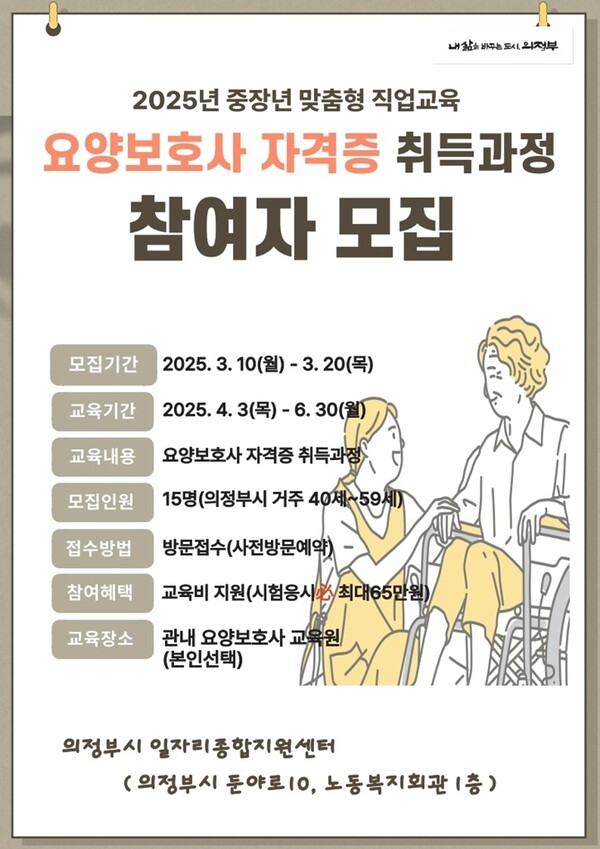 의정부시, 중장년층 위한 요양보호사 자격증 과정 참여자 모집