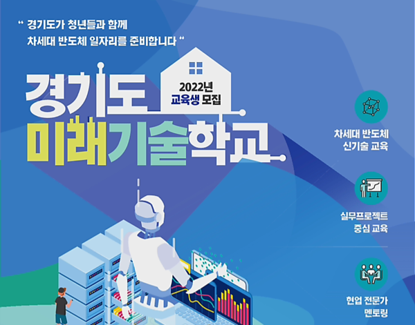 경기도미래기술학교 차세대 반도체 장비 엔지니어 전문가 양성과정 추가 개강