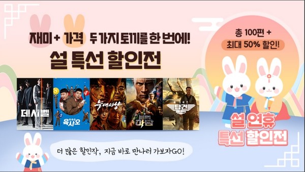 LGU+tv, 설 연휴에 독점 콘텐츠·최신작할인 이벤트