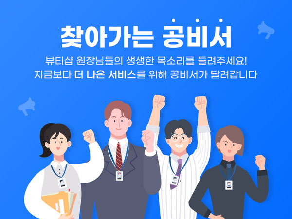 고객관리 프로그램 공비서, 뷰티샵에 찾아가는 공비서 프로그램 실시