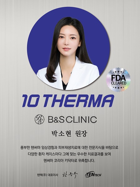 삼성비앤에스의원 박소현 원장, 텐써마 키닥터 선정