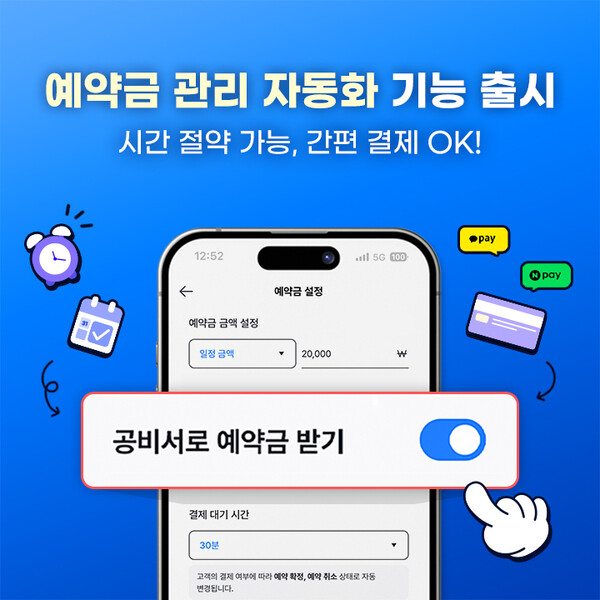 고객관리 프로그램 공비서, 뷰티샵 위한 예약금 관리 자동화 기능 출시