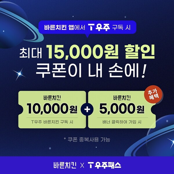 바른치킨, SK텔레콤 T우주와 제휴…최대 1.5만원 할인 혜택 제공