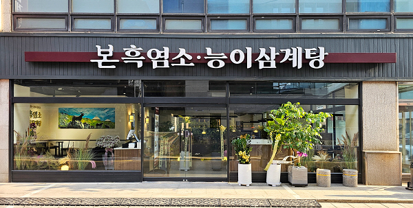 본흑염소능이삼계탕, 선릉에 2호점 오픈...직장인 공략
