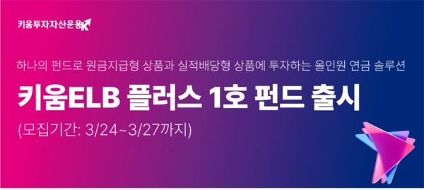 키움투자자산, 퇴직연금전용상품 키움ELB플러스 출시