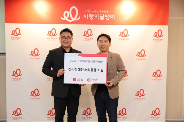 LGU+, 사랑의달팽이에 천원의사랑 기부